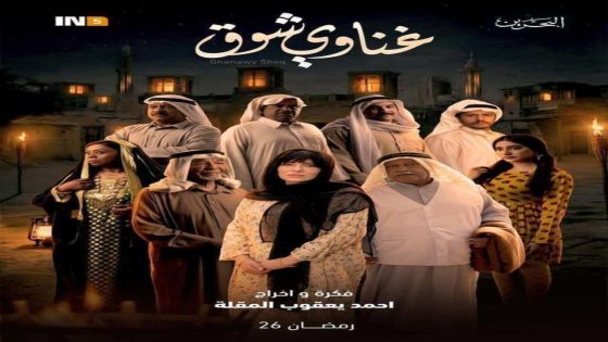 مسلسل غناوي شوق الحلقة 1 كاملة – شاهد فور يو