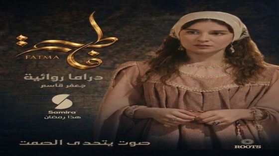 مسلسل فاطمة الحلقة 1 كاملة – شاهد فور يو