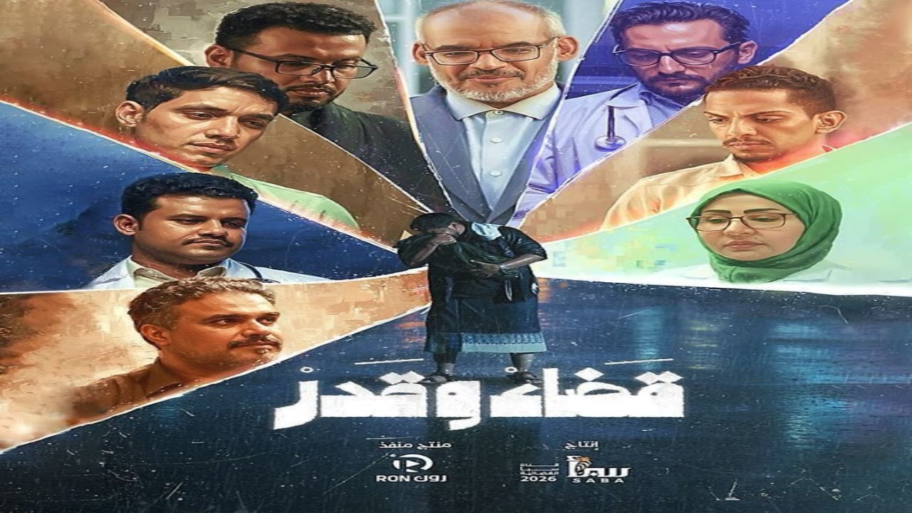 مسلسل قضاء وقدر الحلقة 1 كاملة – شاهد فور يو