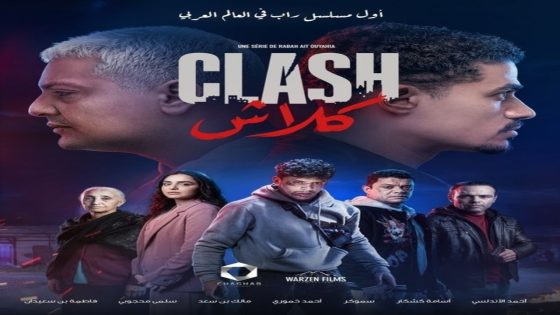 مسلسل كلاش الحلقة 1 كاملة – شاهد فور يو