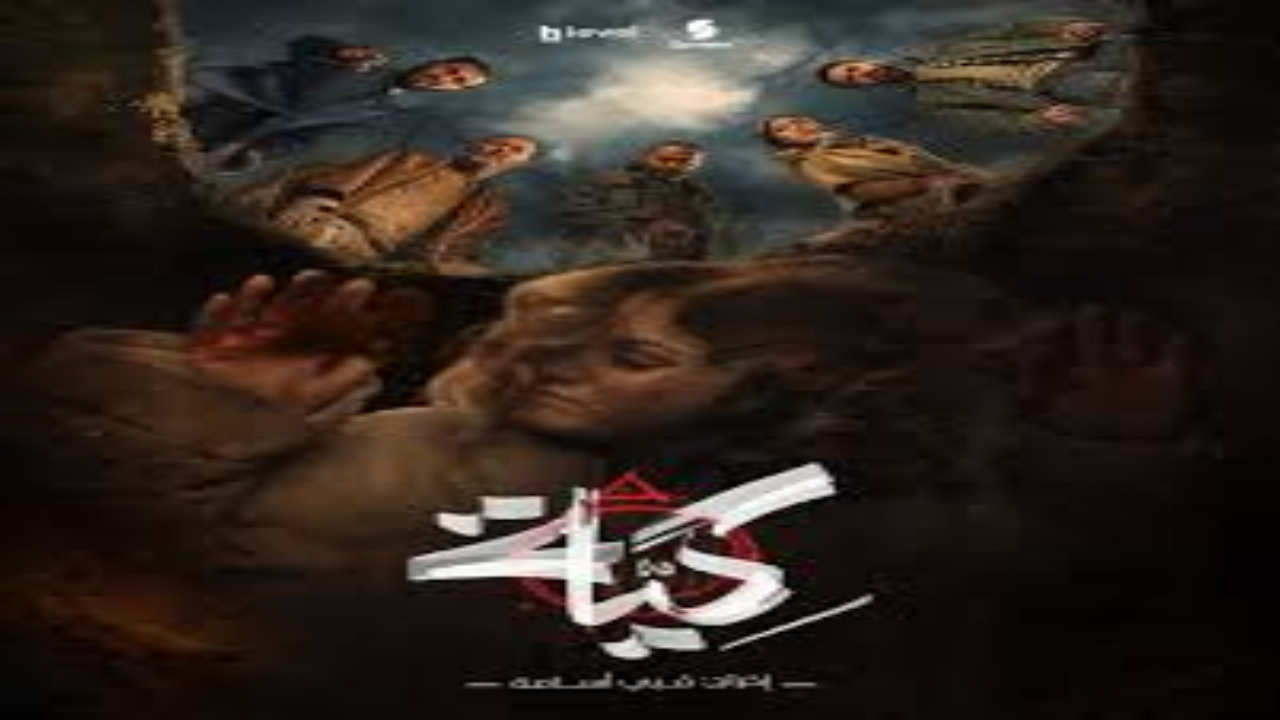 مسلسل كية الحلقة 1 كاملة – شاهد فور يو