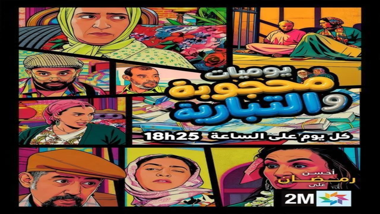 مسلسل يوميات محجوبة والتبارية الحلقة 1 كاملة – شاهد فور يو