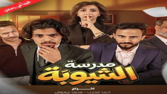مسلسل مدرسة الشيوبة الحلقة 3 كاملة – شاهد فور يو