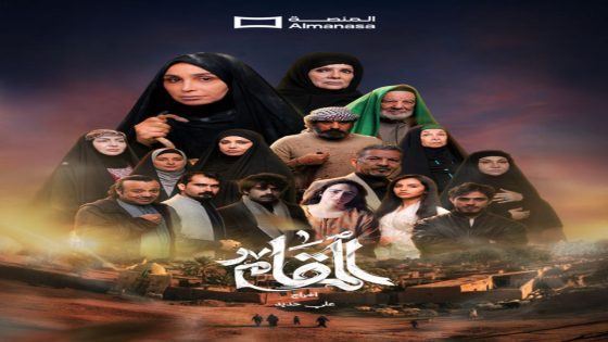 مسلسل المقام الحلقة 1 كاملة – شاهد فور يو