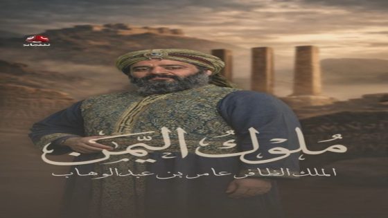 مسلسل ملوك اليمن الحلقة 1 كاملة – شاهد فور يو