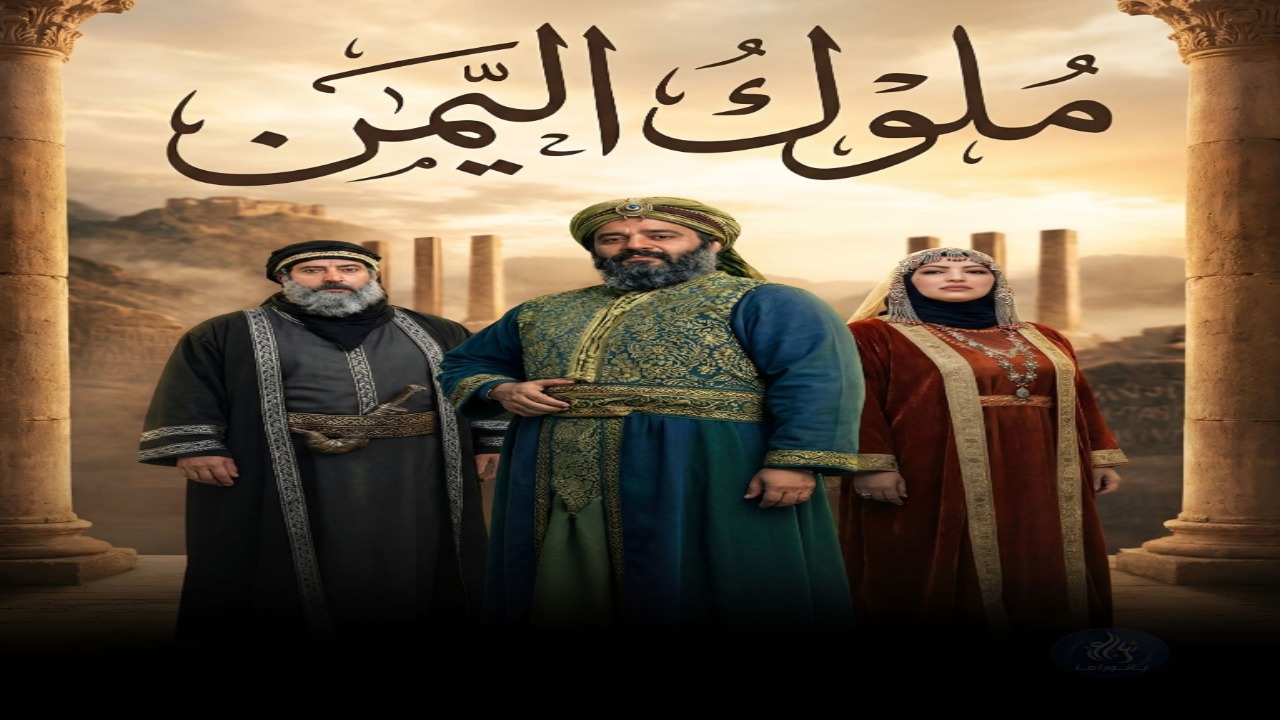 مسلسل ملوك اليمن الحلقة 1 كاملة – شاهد فور يو