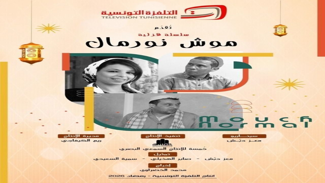 مسلسل موش نورمال الحلقة 1 كاملة – شاهد فور يو