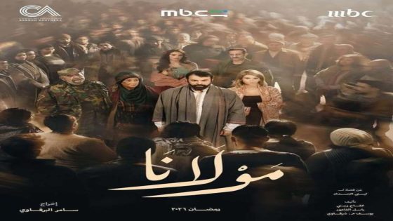 مسلسل مولانا الحلقة 1 كاملة – شاهد فور يو