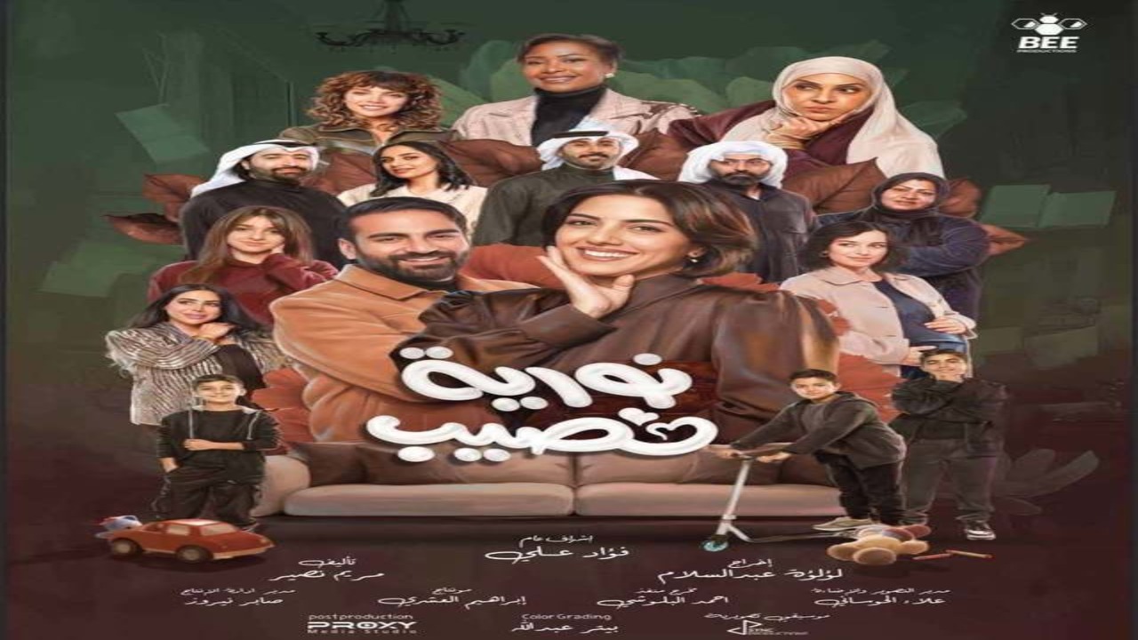 مسلسل نورية نصيب الحلقة 1 كاملة – شاهد فور يو