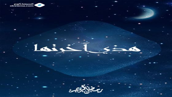 مسلسل هاذي اخرتها الحلقة 1 كاملة – شاهد فور يو