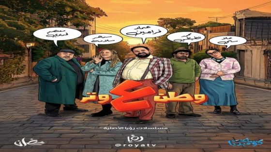 مسلسل وطن على وتر 2026 الحلقة 2 كاملة – شاهد فور يو