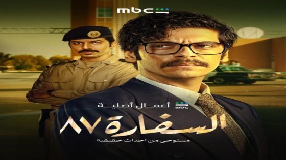 مسلسل السفارة 87 الحلقة 1 كاملة – شاهد فور يو