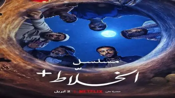 مسلسل الخلاط+ الحلقة 5 كاملة – شاهد فور يو