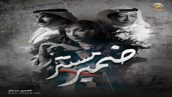 مسلسل ضمير مستتر الحلقة 1 كاملة – شاهد فور يو